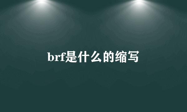 brf是什么的缩写