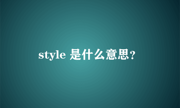 style 是什么意思？