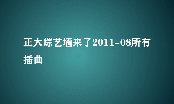 正大综艺墙来了2011-08所有插曲