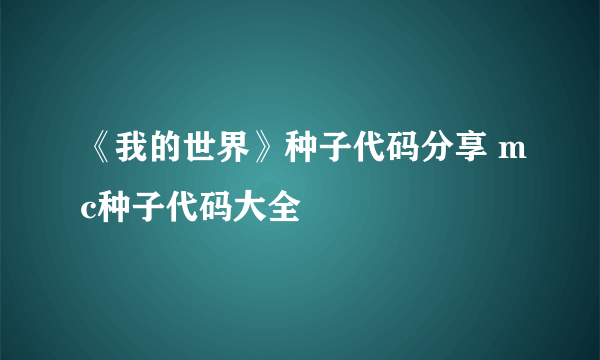 《我的世界》种子代码分享 mc种子代码大全