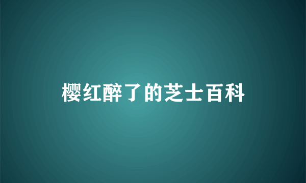 樱红醉了的芝士百科