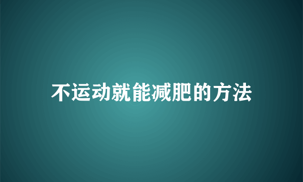 不运动就能减肥的方法