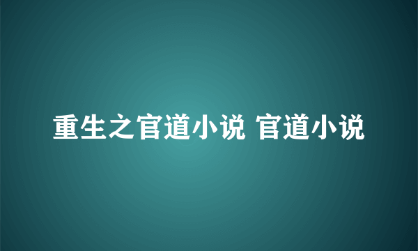 重生之官道小说 官道小说