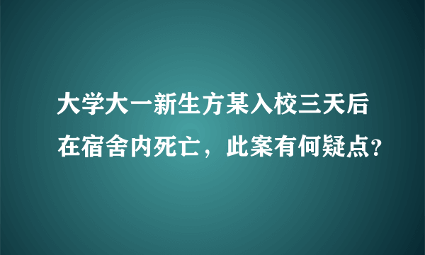 大学大一新生方某入校三天后在宿舍内死亡，此案有何疑点？