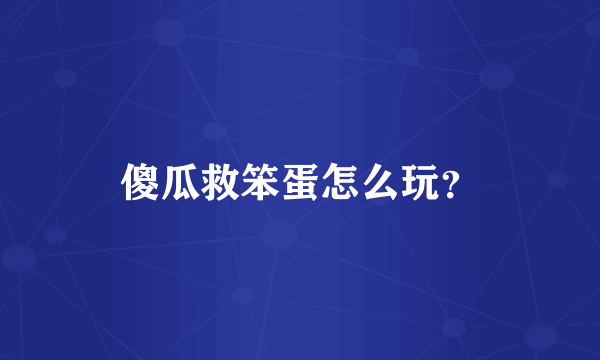 傻瓜救笨蛋怎么玩？