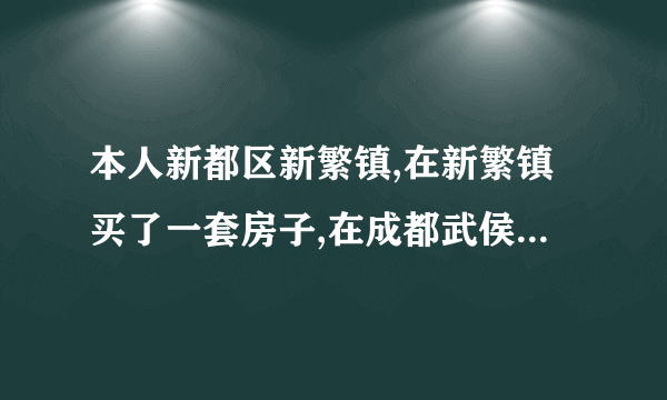 本人新都区新繁镇,在新繁镇买了一套房子,在成都武侯区可以买二手房吗？