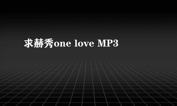 求赫秀one love MP3