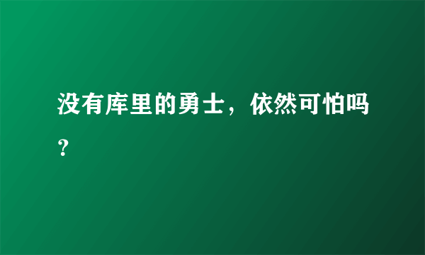 没有库里的勇士，依然可怕吗？