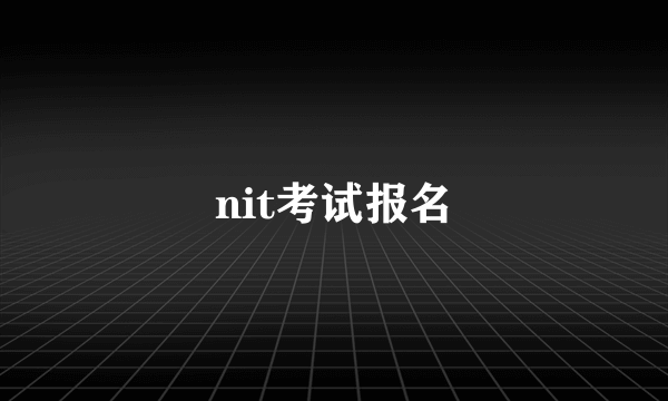 nit考试报名