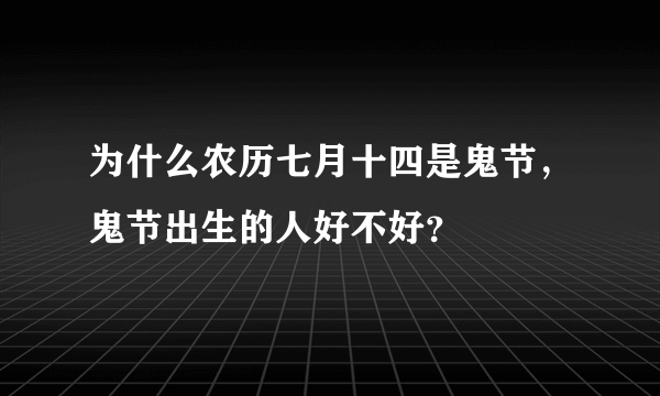 为什么农历七月十四是鬼节，鬼节出生的人好不好？