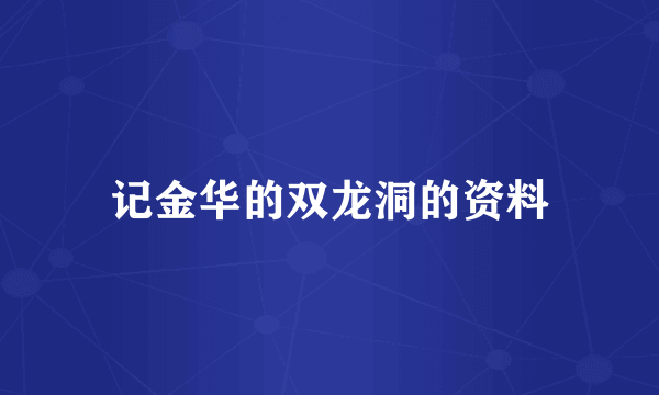 记金华的双龙洞的资料