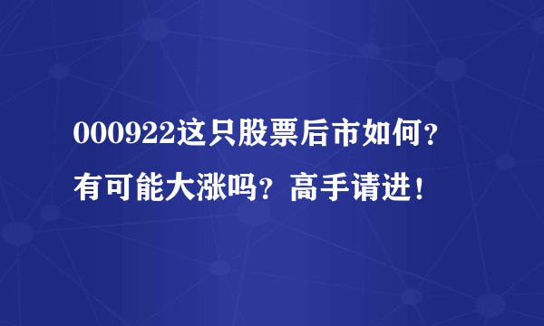 000922这只股票后市如何？有可能大涨吗？高手请进！