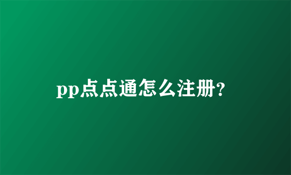 pp点点通怎么注册？