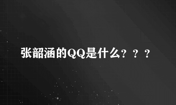 张韶涵的QQ是什么？？？