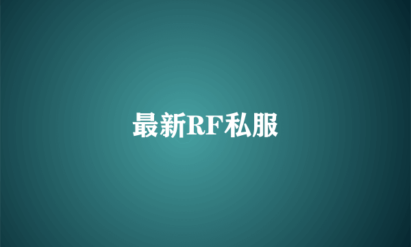 最新RF私服