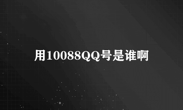 用10088QQ号是谁啊