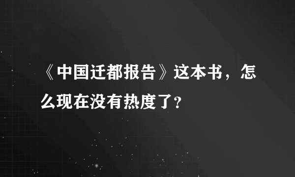 《中国迁都报告》这本书，怎么现在没有热度了？