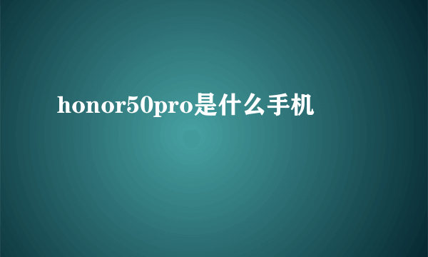 honor50pro是什么手机