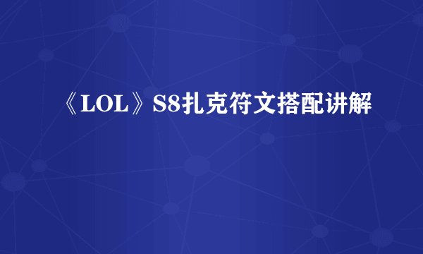 《LOL》S8扎克符文搭配讲解