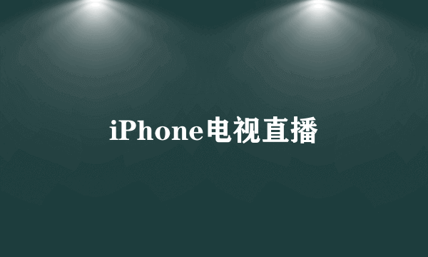 iPhone电视直播