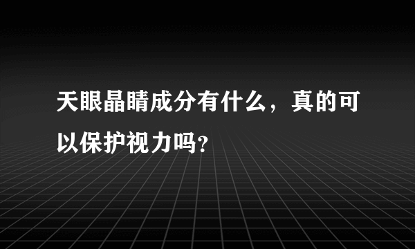 天眼晶睛成分有什么，真的可以保护视力吗？