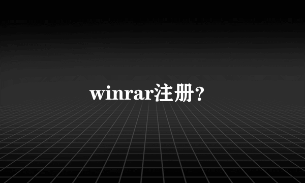 winrar注册？