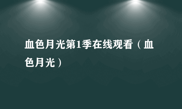 血色月光第1季在线观看（血色月光）