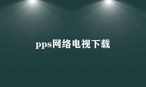 pps网络电视下载