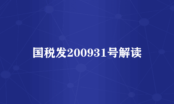 国税发200931号解读