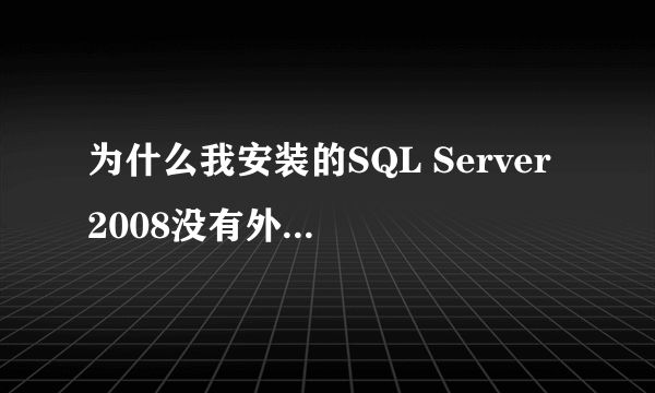 为什么我安装的SQL Server 2008没有外围应用配置器?