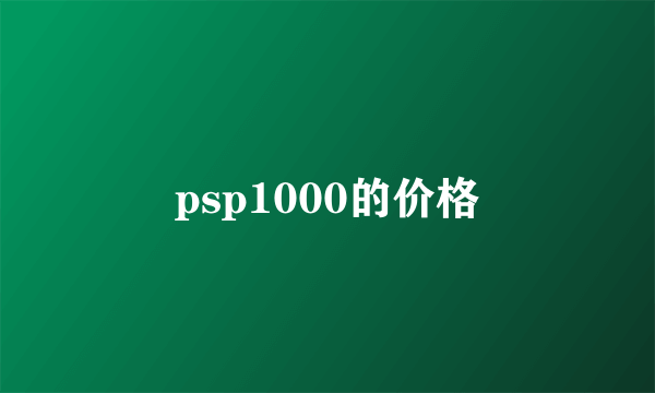 psp1000的价格