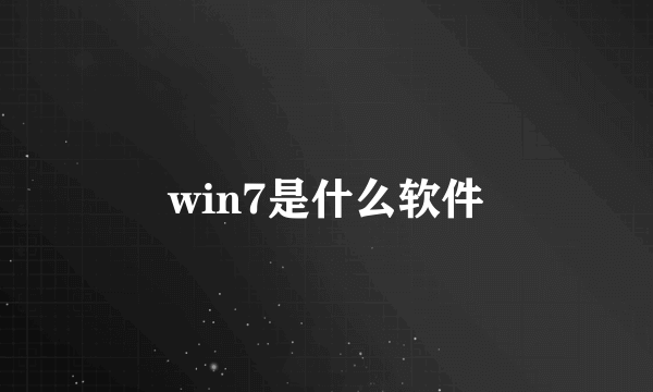 win7是什么软件