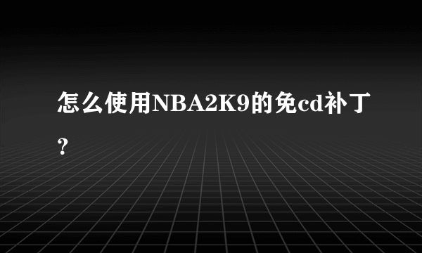 怎么使用NBA2K9的免cd补丁？