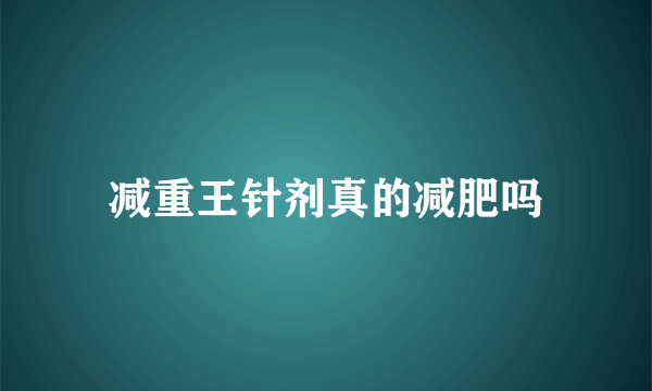 减重王针剂真的减肥吗