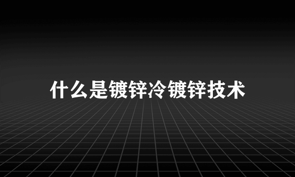 什么是镀锌冷镀锌技术