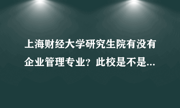 上海财经大学研究生院有没有企业管理专业？此校是不是自主招生的？