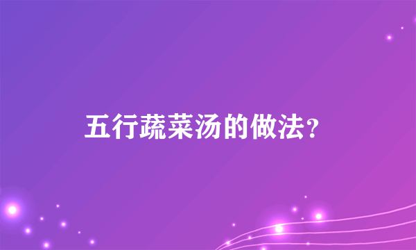 五行蔬菜汤的做法？