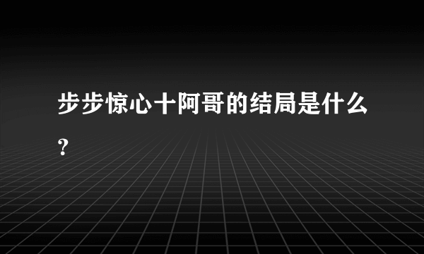 步步惊心十阿哥的结局是什么？