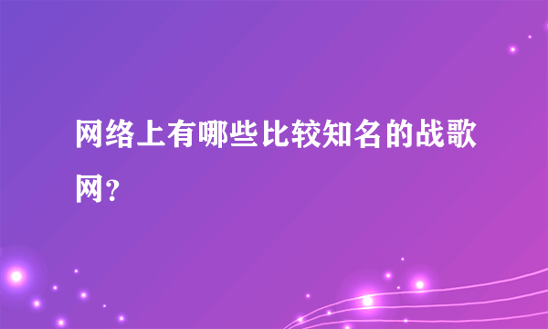 网络上有哪些比较知名的战歌网？