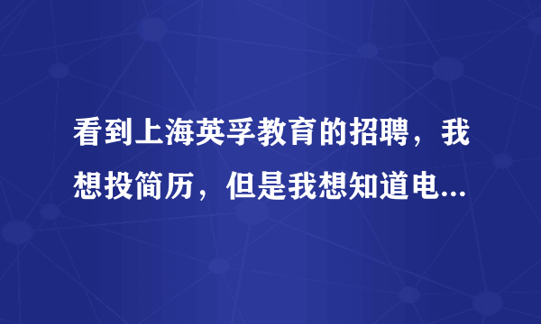 看到上海英孚教育的招聘，我想投简历，但是我想知道电话专员和课程顾问的具体区别是什么么？