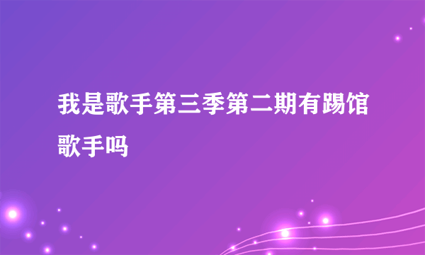 我是歌手第三季第二期有踢馆歌手吗