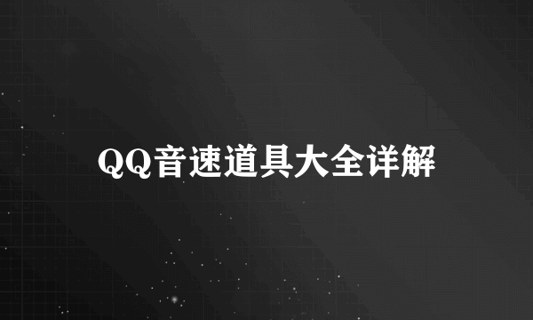 QQ音速道具大全详解