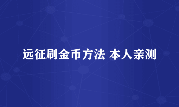 远征刷金币方法 本人亲测