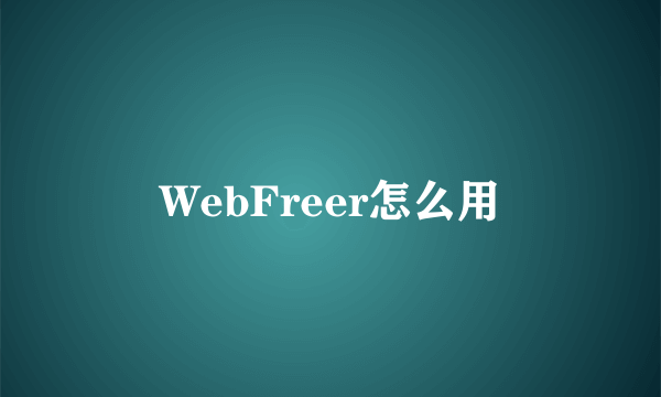 WebFreer怎么用