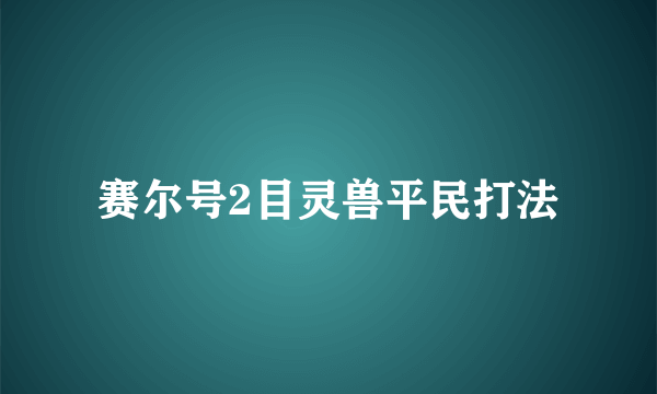 赛尔号2目灵兽平民打法