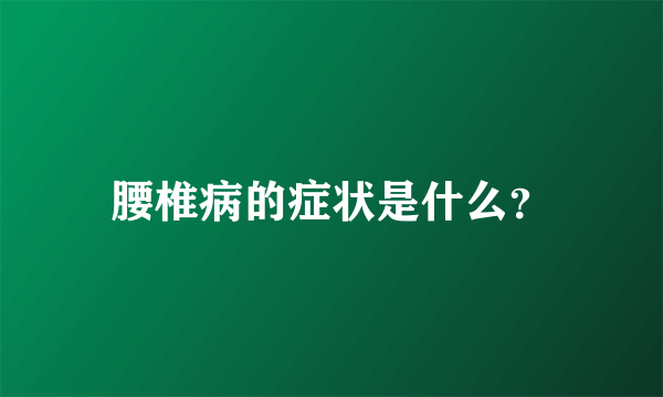 腰椎病的症状是什么？