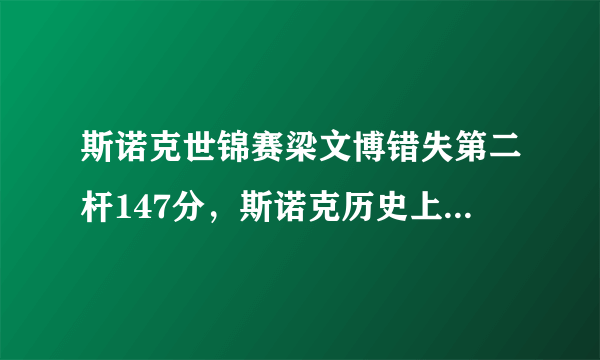 斯诺克世锦赛梁文博错失第二杆147分，斯诺克历史上有没有人比它更悲催？