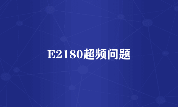 E2180超频问题