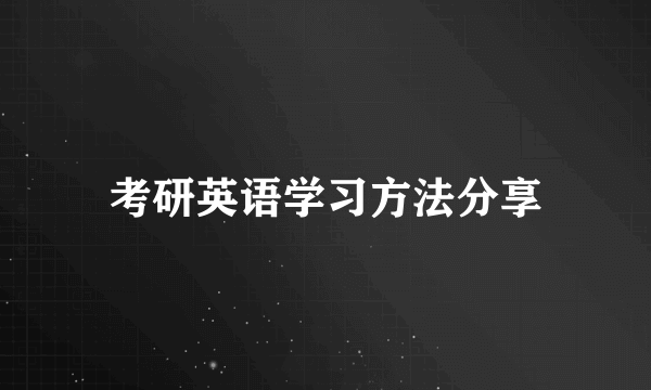 考研英语学习方法分享