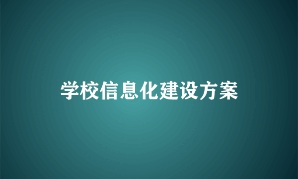 学校信息化建设方案